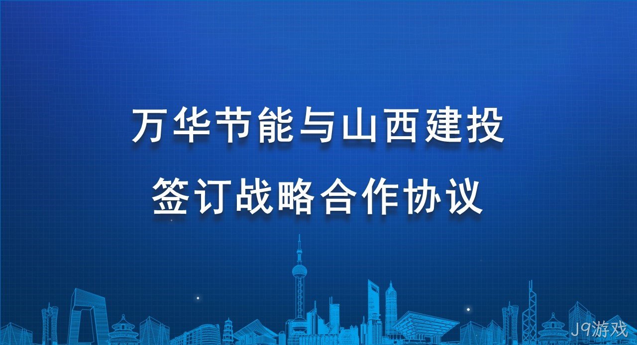J9游戏与山西建投签订战略合作协议