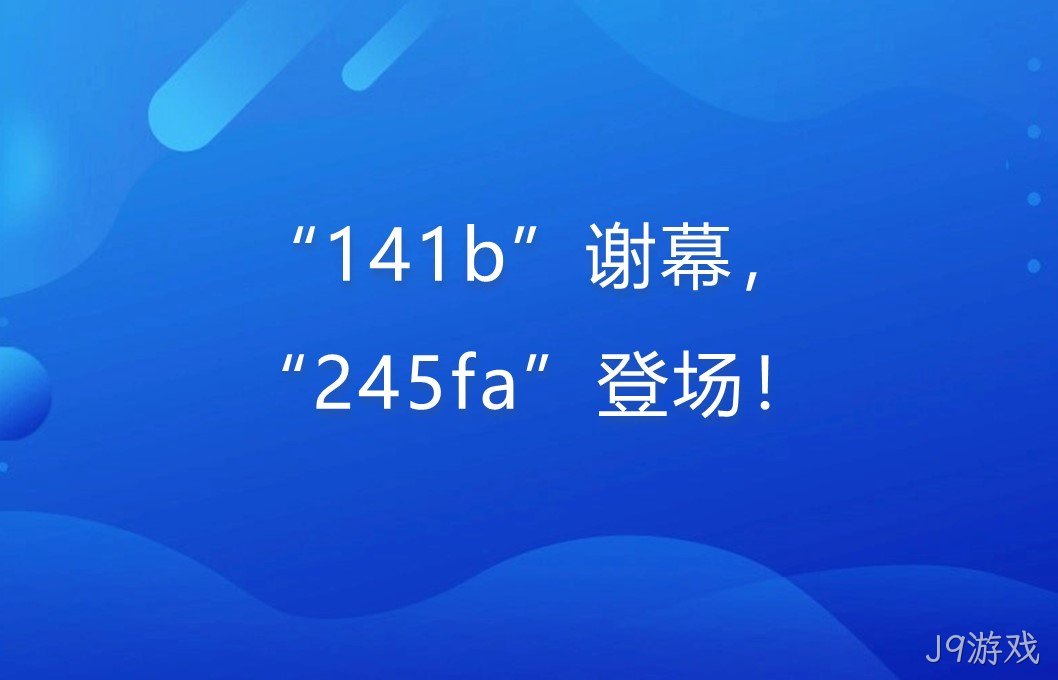 “141b”谢幕，“245fa”登场！