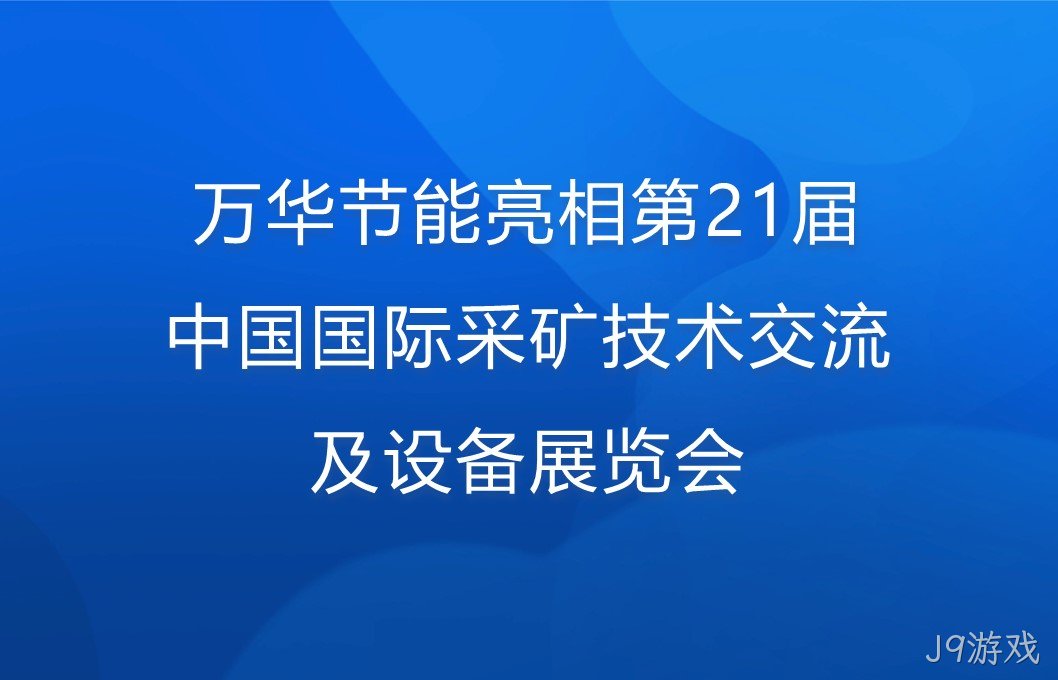 J9游戏亮相第21届中国国际采矿技术交流及设备展览会