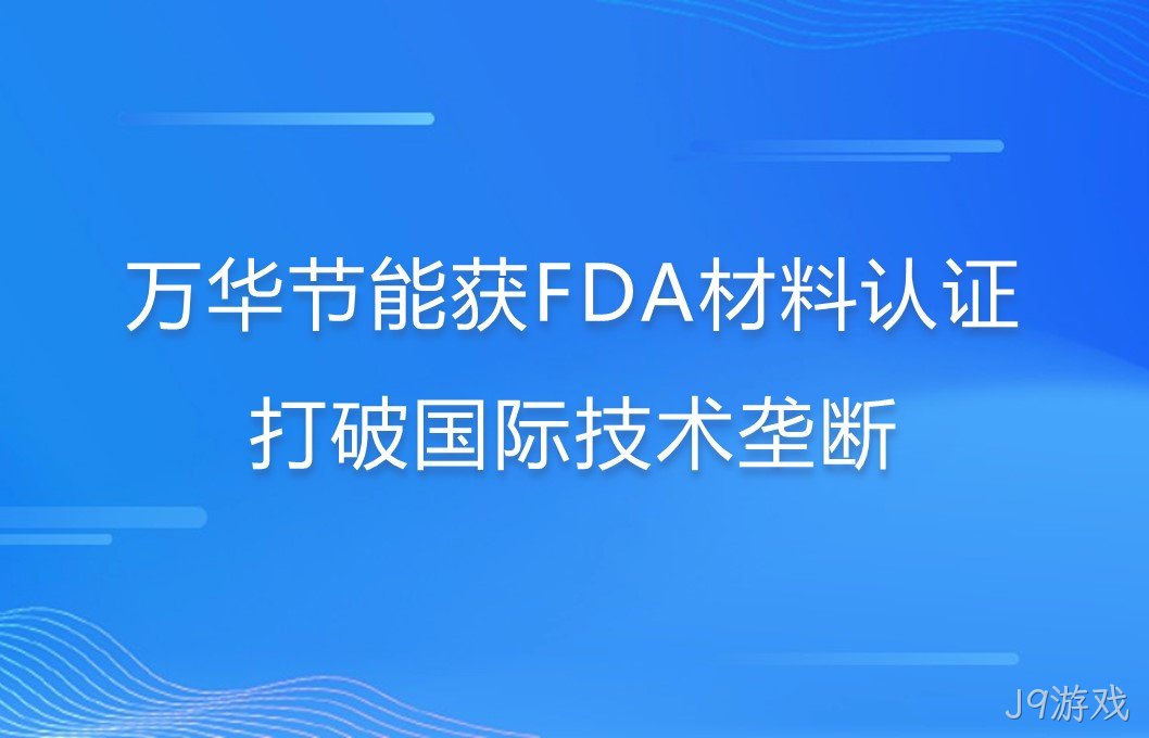 J9游戏打破国际巨头在食品级防护材料领域技术垄断