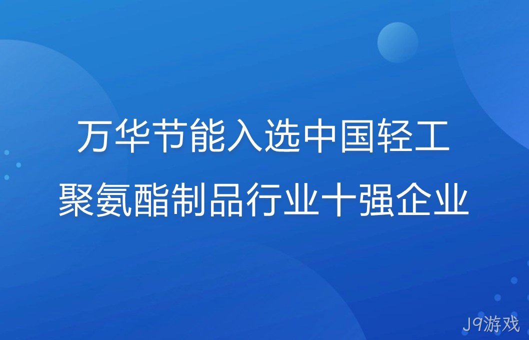 J9游戏入选中国轻工聚氨酯制品行业十强企业！