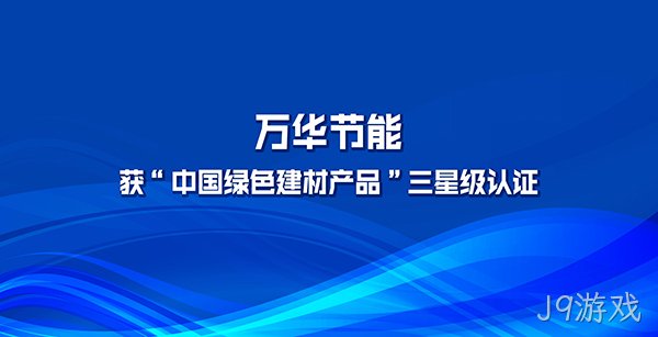J9游戏多项产品获“中国绿色建材产品”三星级认证